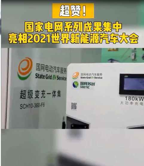 超赞！国家电网系列成果集中亮相2021世界新能源汽车大会