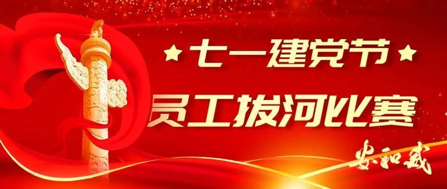 庆祝七一建党节：团结协作 力拔山河 —— 员工拔河比赛纪实