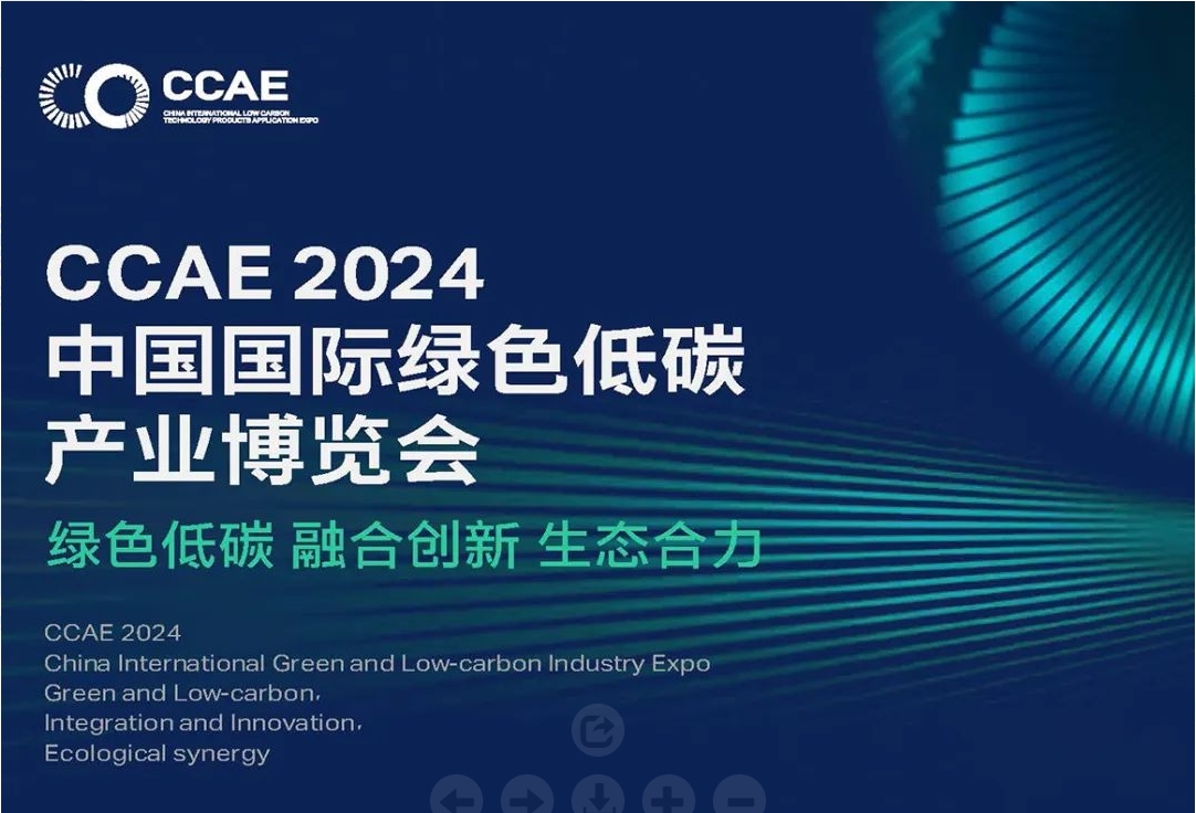 探索绿色未来：必威在CCAE2024低碳会等您！
