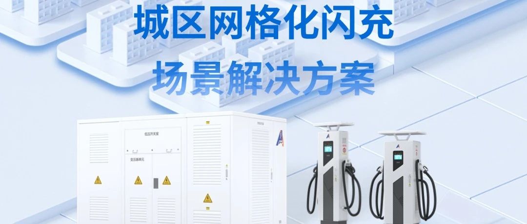 必威如何助力实现城区一公里快充快走？