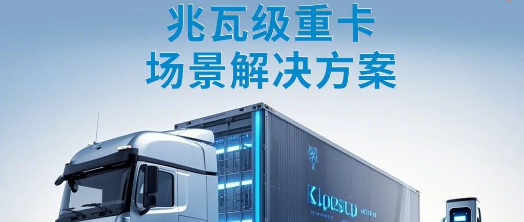 兆瓦级充电先行者｜必威再下一城，助力江西交投电动重卡超充站