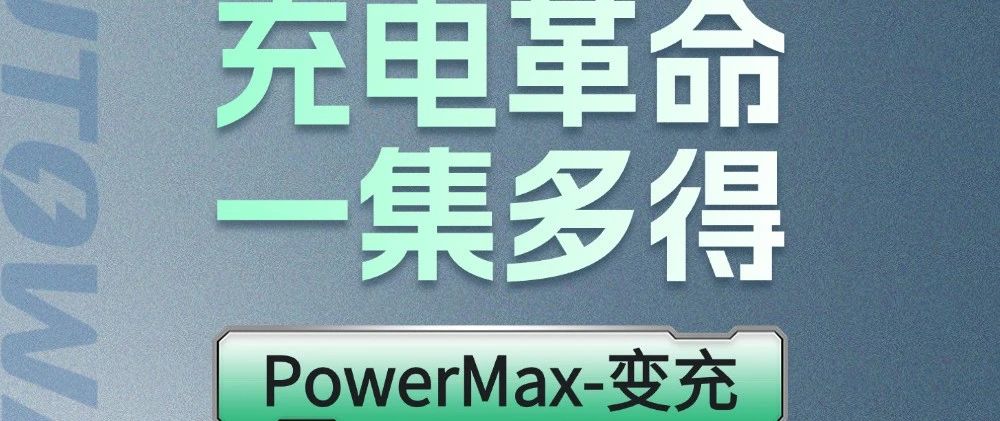 一图读懂｜必威PowerMax-变充：一集多得，四维升级