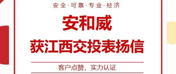 荣耀时刻｜必威获江西交投海通公路养护有限公司官方表扬信