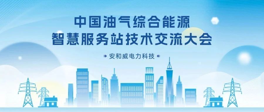 油站变身零碳能源枢纽？必威用“10kV变充储源一体机”交答卷！