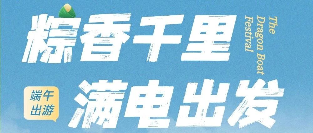 端午去哪？必威带你解锁6大“充电地图”